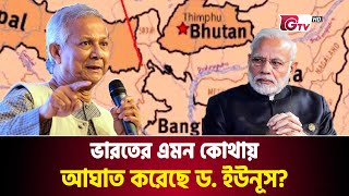 ড ইউনূসের যে পরিকল্পনায় ঘুম হারাম ভারতের  Dr Yunus Plan  Chicken Neck  Gtv News [upl. by Vanny134]