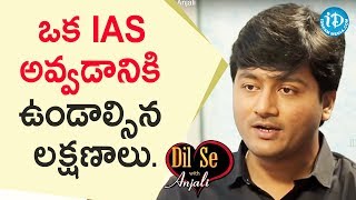 ఒక IAS అవ్వడానికి ఉండాల్సిన లక్షణాలు  Krishna Teja IAS  Dil Se With Anjali [upl. by Heins]