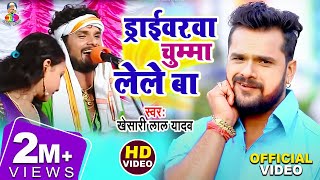 Driverwa Chuma Lele Ba  Hau Kaam Ka Li  Khesari Lal Yadav  Bhojpuri Song [upl. by Airtemed177]