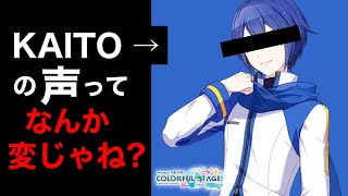 【プロセカ】KAITOの声について…。【プロジェクトセカイ】【Project SEKAI】【初音ミク】【劇場版】【映画】【無料】【カイト】【ニーゴカイト】【声優】【風雅なおと】【調声】【変】【嫌い】 [upl. by Lynne]