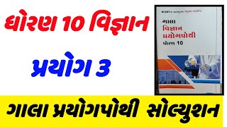 dhoran 10 prayog pothi prayog 3std 10 prayog prayog 3 solution  ધોરણ 10 પ્રયોગ પોથી પ્રયોગ 3 [upl. by Prent134]