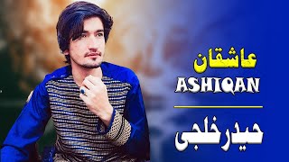 Haider Khilji حیدر خلجی New Pashto Song 2023  Eid Song  Ashiquan Khwar [upl. by Hickey323]