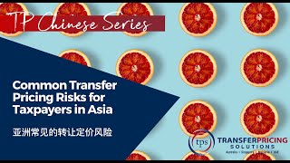 CHINESE SERIES Common Transfer Pricing Risks for Taxpayers in Asia [upl. by Nahtnahoj952]