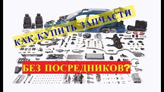 КАК ЗАКАЗАТЬ АВТОЗАПЧАСТИ В EMEXRU Хитрый способ запчасти авто [upl. by Alyn]