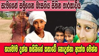 ☛ සැමගෙන් සමුගෙන බැසගිය සිහින තාරකාව│Hasini shashikala Rajapaksha [upl. by Idaline]