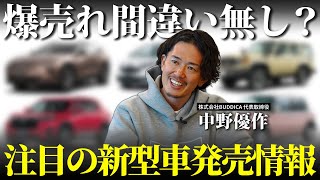 【期待大】注目の新型車はどれ？今年フルモデルチェンジする車種を含めて徹底解説します！ [upl. by Otrebor]