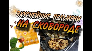 ВКУСНЕЙШИЕ ПЕЛЬМЕНИ НА СКОВОРОДЕ [upl. by Sidonia]