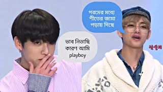 Bts এর কে বেশি স্টাইলিশ বাংলা ফানি ডাবিং 🤣 [upl. by Krasnoff]