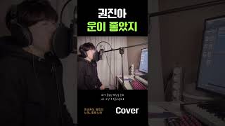 남Cover 권진아  운이좋았지 정승환이 기막히게 부른 노래 [upl. by Columba]