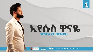 Singer Tesfaye Denbu Eyesus Wanaye Track 4 ተስፋዬ ደንቡ ኢየሱስ ዋናዬ [upl. by Aysahc]