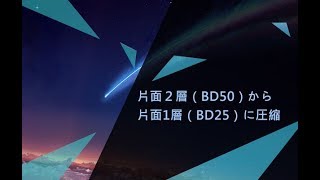 Bluray圧縮｜片面2層（BD50）を片面1層（BD25）に圧縮する方法 [upl. by Akselav429]