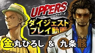 PS Vita『UPPERS』ダイジェストプレイ動画第5弾「金丸ひろし＆九条骸」 [upl. by Elfrieda]