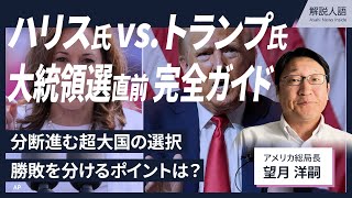 【解説人語】アメリカ大統領選直前、分断進む超大国の選択は ハリス氏vsトランプ氏、注目ポイントを整理 [upl. by Ladin]