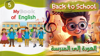 أنشودة Back to School العودة إلى المدرسة بلحن جديد و رائع 😍😍 السنة الخامسة 5  مترجمة [upl. by Dadinirt]