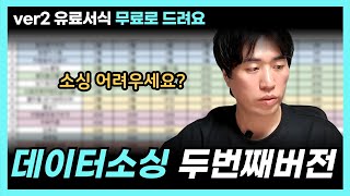 10배 더 효율내는 데이터 소싱 2번째 버전 초보라면 이걸로 소싱하세요 [upl. by Pellegrini]