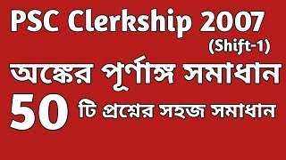 PSC Clerkship2007 Shift1 Math Solution in Bengali  PSC Clerkship Math [upl. by Darsie]