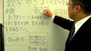 誰でもわかる数学 中学３年 「ｙ＝ａｘ²の変化の割合」 [upl. by Oznecniv541]