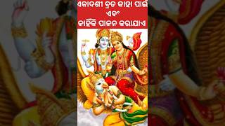 ଏକାଦଶୀ ବ୍ରତର ମହିମା ଆସନ୍ତୁ ଜାଣିବା  ekadashi vrat katha  ekadashi vrat palan in odia  ytshorts [upl. by Rochette]