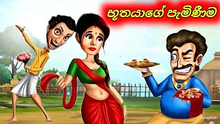 ජීවිතයට ඕනෑම අවස්ථාවක භූතයෙක් පැමිනෙන්න පුලුවන් Sinhala Cartoon Moral Story [upl. by Irrab]