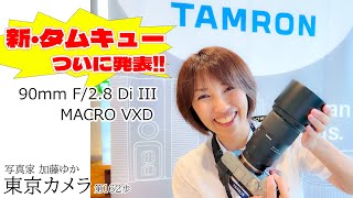 【新発売レンズレビュー】タムキュー TAMRON 90mm F28 Di III MACRO VXD 東京カメラ第162歩 写真家 加藤ゆか [upl. by Furnary]