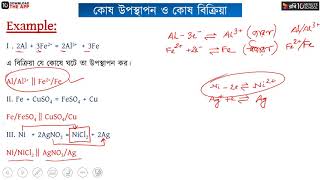 অধ্যায় ৪  তড়িৎ রসায়ন ​ কোষ উপস্থাপন ও কোষ বিক্রিয়া  ১ HSC [upl. by Sukramaj]