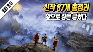 앞으로 출시될 신작 게임 87개 총정리  PS4 PS5  PC  SWITCH  XO XSX [upl. by Bozovich]