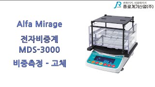 Alfa Mirage 전자 비중계 MDS 3000 비중측정 고체  알파 미라지 Densimeter specific gravity testSolid [upl. by Ahsenre272]