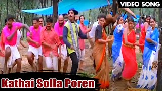 கதை சொல்ல போறேன் பாடல்  Kathai Solla Poren HD Song  Superhit Song  Karthik Kausalya  Pooveli [upl. by Anol]