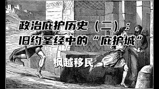 政治庇护历史（二）：旧约圣经中的“庇护城” [upl. by Ahsilat758]