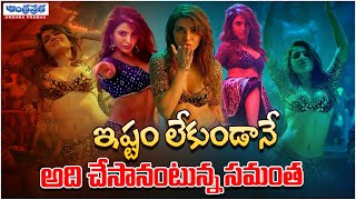 ఇష్టం లేకుండానే అది చేసానంటున్న స‌మంత‌  Samantha Item Song  Pushpa Item Song  Andhraprabha Life [upl. by Anirt619]