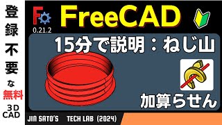 3DCAD入門：FreeCAD 0212 螺旋機構を使って、ねじ山を作る By JinSato [upl. by Pavier]