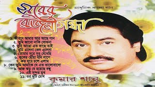 Surer Rajnigandha  সুরের রজনীগন্ধা  Full Album Audio Jukebox  Kumar Sanu  Bengali Hits Songs [upl. by Allenrad688]