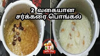 2 வகையான சர்க்கரை பொங்கல்  sweet pongal recipe in tamil  thinai sweet pongal  kalkandu pongal [upl. by Ailliw118]