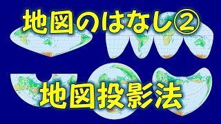 【地理 File004】地図のはなし②地図投影法［改訂版］ [upl. by Hazeefah875]