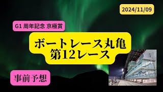 【事前予想】2024年11月9日ボートレース丸亀第12Rドリーム戦 [upl. by Dowlen186]