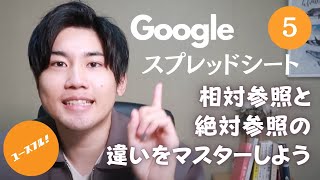 【Googleスプレッドシートの使い方5】絶対参照・相対参照・複合参照 [upl. by Washko]