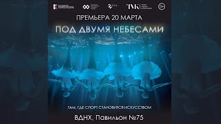 «ПОД ДВУМЯ НЕБЕСАМИ» премьера 20 марта в Москве [upl. by Aziul]