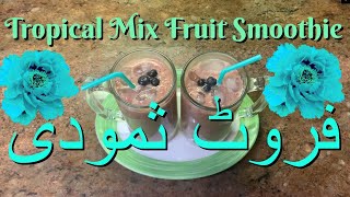 Tropical Mix Fruit Smoothie II فروٹ ثمودی II Cooking With SaminaIISamina Khans KitchenIISKK Recipe [upl. by Athalee245]