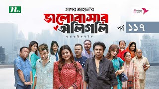 ভালোবাসার অলিগলি  EP 117  Marzuk Russell  Tanzika  Pavel  Valobashar Oligoli  Drama Serial [upl. by Rimaa110]