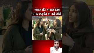 भारत 🇮🇳के ताकत पर पाकिस्तानी लड़कियों का रिएक्शन pakistani funny reaction shorts MM9090 [upl. by Argent]