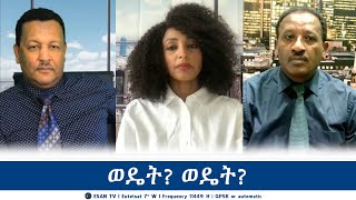 ESAN TV ወዴት ወዴት  Wed 17 Jul 2024 [upl. by Zul867]