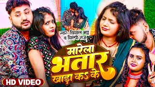 VIDEO  मारेला भतार खड़ा का के  Marela Bhatar Khada Ka Ke  Vishal Bhatt  Bhojpuri Trending Song [upl. by Cranston]