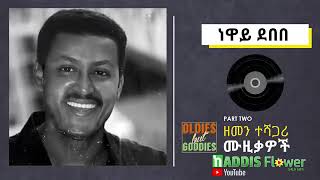 የኢትዮጵያ ምርጥ የድሮ ሙዚቃዎች ስብስብEthiopian best old Amharic music collection [upl. by Pape498]