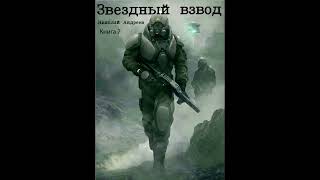 Звездный взвод Книга 7 аудиокнига [upl. by Yardley]