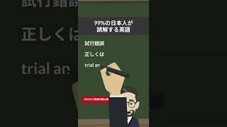 試行錯誤はトライエンドエラーではない！英検に最短で合格する学習法 [upl. by Nylrac]