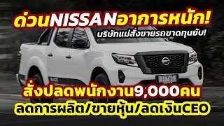 ด่วน อาการหนัก Nissan ปลดพนักงาน 9000 คน ลดผลิต20ขายรถขาดทุนยับ เคลียร์ปัญหาภายใน [upl. by Mariano]