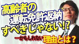 高齢者は「運転免許返納」すべき？すべきじゃない？自動運転はまだ先？それとも…｜竹田恒泰チャンネル2 [upl. by Akaya]