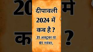 दिवाली 2024 में कब है 31 अक्टूबर या 01 नवंबर l Dipawali kitne tarikh ko hai l Diwali 2024 kab hai [upl. by Siuluj]