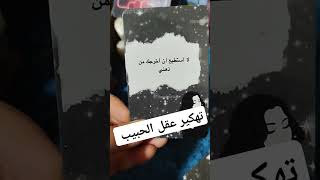 تهكير عقل الحبيب [upl. by Behah]