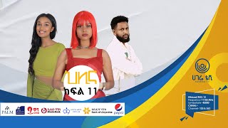 ህሊና ድራማ ክፍል 11  HILINA DRAMA PART  11  ህሊና  ተከታታይ ድራማ  ሀገሬ ቴቪ [upl. by Anirtak]